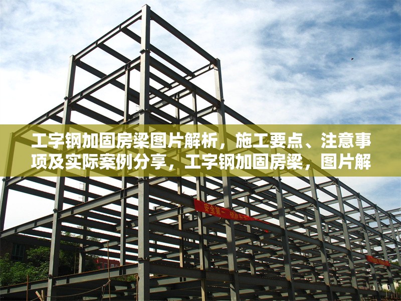 工字鋼加固房梁圖片解析，施工要點、注意事項及實際案例分享，工字鋼加固房梁，圖片解析、施工要點、注意事項與實際案例全攻略 行業(yè)新聞