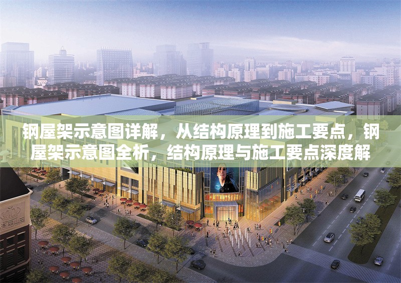 鋼屋架示意圖詳解，從結(jié)構(gòu)原理到施工要點(diǎn)，鋼屋架示意圖全析，結(jié)構(gòu)原理與施工要點(diǎn)深度解讀