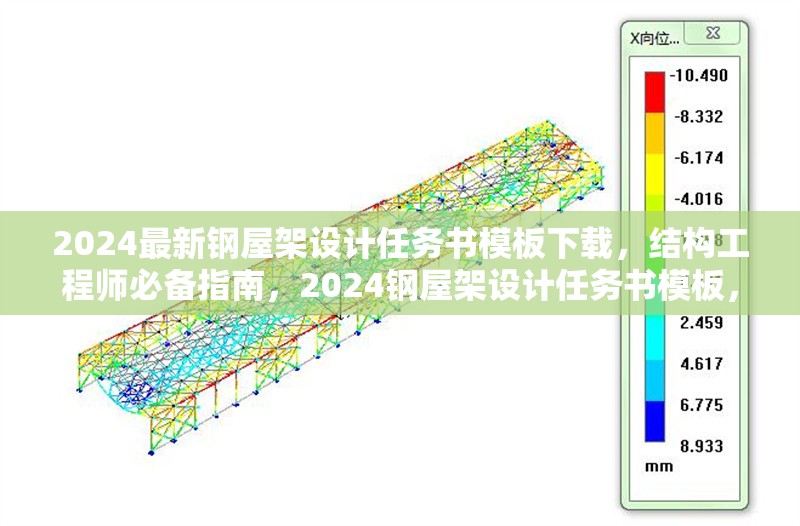 2024最新鋼屋架設(shè)計(jì)任務(wù)書(shū)模板下載，結(jié)構(gòu)工程師必備指南，2024鋼屋架設(shè)計(jì)任務(wù)書(shū)模板，結(jié)構(gòu)工程師