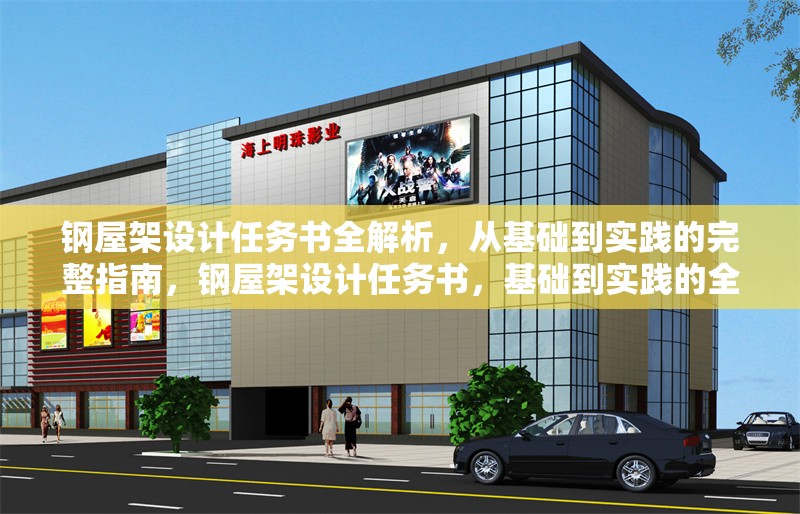 鋼屋架設(shè)計任務(wù)書全解析，從基礎(chǔ)到實踐的完整指南，鋼屋架設(shè)計任務(wù)書，基礎(chǔ)到實踐的全面指南 行業(yè)新聞
