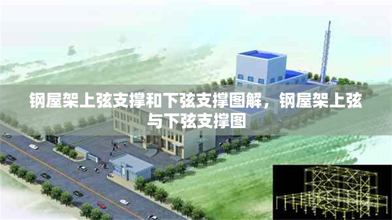 鋼屋架上弦支撐和下弦支撐圖解，鋼屋架上弦與下弦支撐圖 行業(yè)新聞