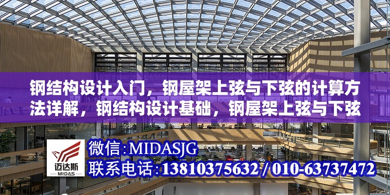 鋼結(jié)構(gòu)設(shè)計入門，鋼屋架上弦與下弦的計算方法詳解，鋼結(jié)構(gòu)設(shè)計基礎(chǔ)，鋼屋架上弦與下弦計算方法全 行業(yè)新聞