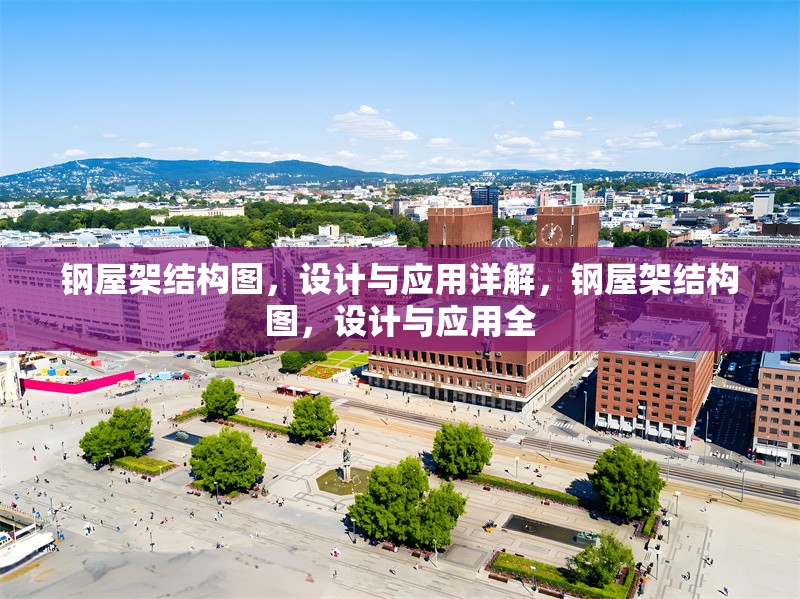 鋼屋架結(jié)構(gòu)圖，設(shè)計與應(yīng)用詳解，鋼屋架結(jié)構(gòu)圖，設(shè)計與應(yīng)用全