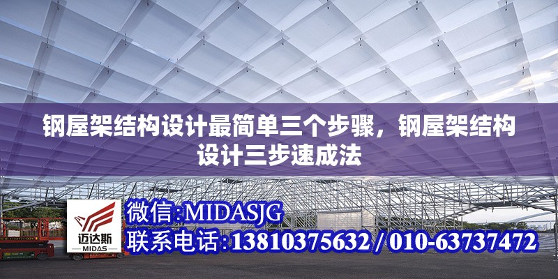 鋼屋架結(jié)構(gòu)設(shè)計(jì)最簡(jiǎn)單三個(gè)步驟，鋼屋架結(jié)構(gòu)設(shè)計(jì)三步速成法 行業(yè)新聞