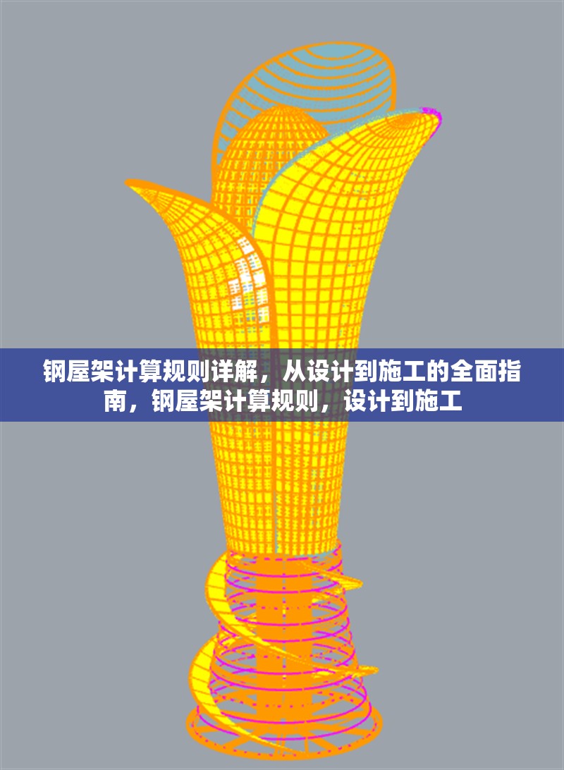 鋼屋架計算規(guī)則詳解，從設(shè)計到施工的全面指南，鋼屋架計算規(guī)則，設(shè)計到施工 行業(yè)新聞