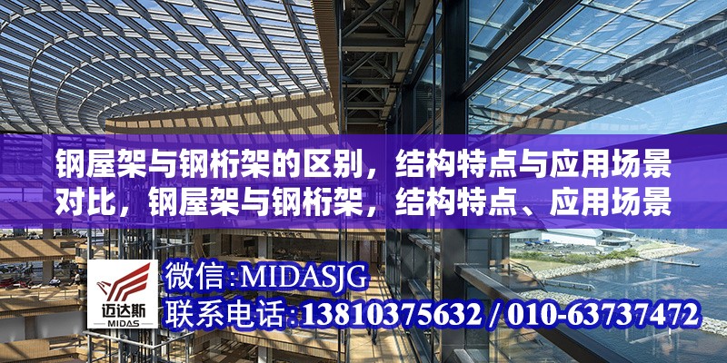 鋼屋架與鋼桁架的區(qū)別，結構特點與應用場景對比，鋼屋架與鋼桁架，結構特點、應用場景全對比