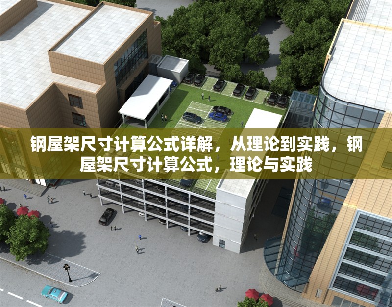 鋼屋架尺寸計算公式詳解，從理論到實踐，鋼屋架尺寸計算公式，理論與實踐