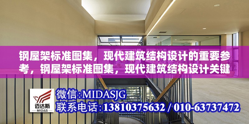 鋼屋架標(biāo)準(zhǔn)圖集，現(xiàn)代建筑結(jié)構(gòu)設(shè)計的重要參考，鋼屋架標(biāo)準(zhǔn)圖集，現(xiàn)代建筑結(jié)構(gòu)設(shè)計關(guān)鍵參考 行業(yè)新聞
