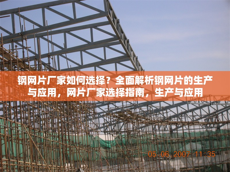 鋼網(wǎng)片廠家如何選擇？全面解析鋼網(wǎng)片的生產(chǎn)與應用，網(wǎng)片廠家選擇指南，生產(chǎn)與應用