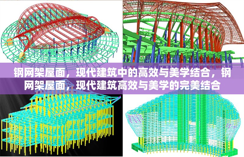 鋼網(wǎng)架屋面，現(xiàn)代建筑中的高效與美學(xué)結(jié)合，鋼網(wǎng)架屋面，現(xiàn)代建筑高效與美學(xué)的完美結(jié)合