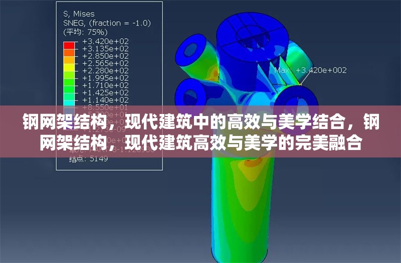鋼網(wǎng)架結(jié)構(gòu)，現(xiàn)代建筑中的高效與美學(xué)結(jié)合，鋼網(wǎng)架結(jié)構(gòu)，現(xiàn)代建筑高效與美學(xué)的完美融合