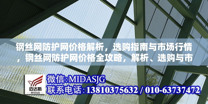 鋼絲網(wǎng)防護(hù)網(wǎng)價(jià)格解析，選購(gòu)指南與市場(chǎng)行情，鋼絲網(wǎng)防護(hù)網(wǎng)價(jià)格全攻略，解析、選購(gòu)與市場(chǎng)行情