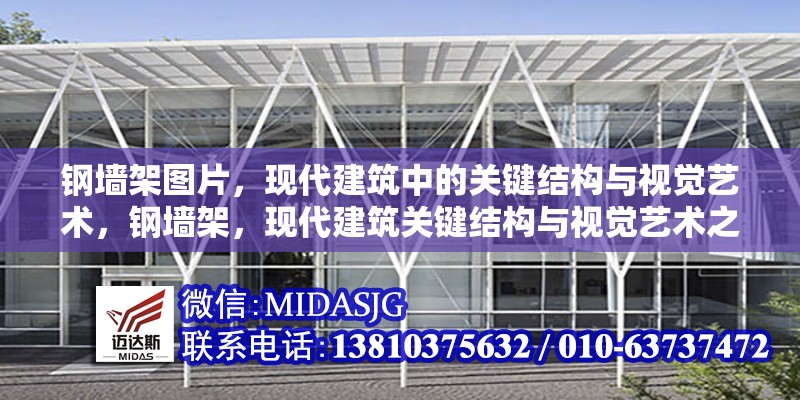 鋼墻架圖片，現(xiàn)代建筑中的關(guān)鍵結(jié)構(gòu)與視覺藝術(shù)，鋼墻架，現(xiàn)代建筑關(guān)鍵結(jié)構(gòu)與視覺藝術(shù)之融合