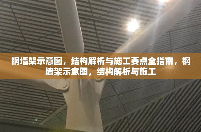 鋼墻架示意圖，結(jié)構(gòu)解析與施工要點(diǎn)全指南，鋼墻架示意圖，結(jié)構(gòu)解析與施工