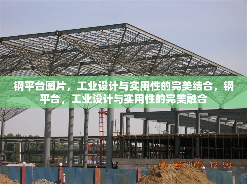 鋼平臺圖片，工業(yè)設(shè)計(jì)與實(shí)用性的完美結(jié)合，鋼平臺，工業(yè)設(shè)計(jì)與實(shí)用性的完美融合