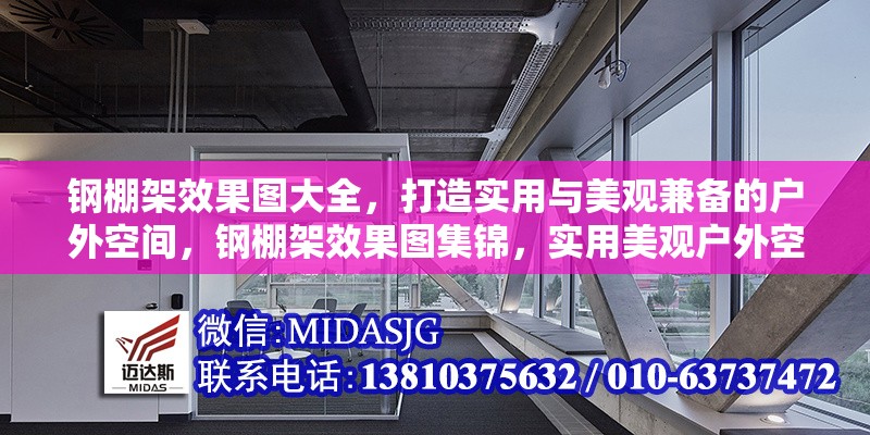 鋼棚架效果圖大全，打造實(shí)用與美觀兼?zhèn)涞膽敉饪臻g，鋼棚架效果圖集錦，實(shí)用美觀戶外空間打造指南