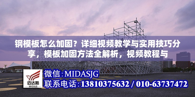 鋼模板怎么加固？詳細(xì)視頻教學(xué)與實(shí)用技巧分享，模板加固方法全解析，視頻教程與