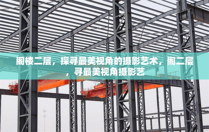 閣樓二層，探尋最美視角的攝影藝術(shù)，閣二層，尋最美視角攝影藝