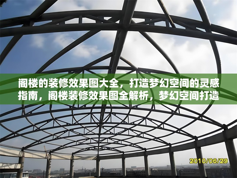 閣樓的裝修效果圖大全，打造夢(mèng)幻空間的靈感指南，閣樓裝修效果圖全解析，夢(mèng)幻空間打造