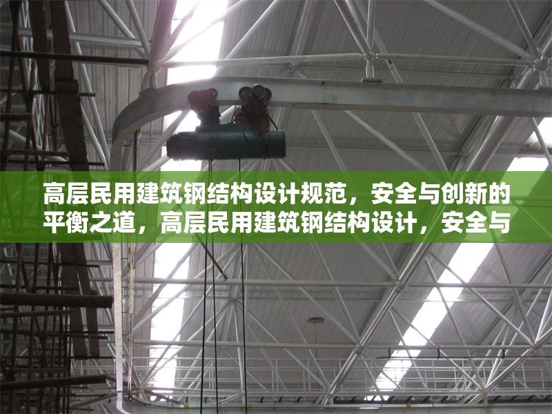 高層民用建筑鋼結(jié)構(gòu)設(shè)計規(guī)范，安全與創(chuàng)新的平衡之道，高層民用建筑鋼結(jié)構(gòu)設(shè)計，安全與創(chuàng)新