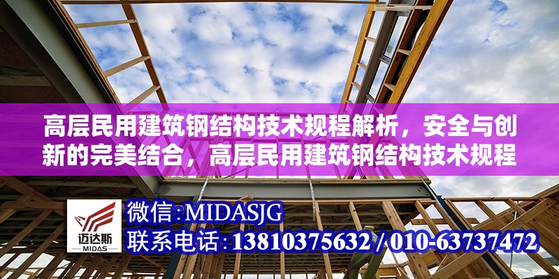 高層民用建筑鋼結(jié)構(gòu)技術(shù)規(guī)程解析，安全與創(chuàng)新的完美結(jié)合，高層民用建筑鋼結(jié)構(gòu)技術(shù)規(guī)程，安全與創(chuàng)新的深度解析