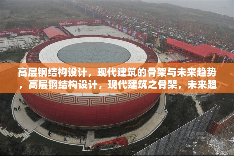 高層鋼結(jié)構(gòu)設(shè)計(jì)，現(xiàn)代建筑的骨架與未來(lái)趨勢(shì)，高層鋼結(jié)構(gòu)設(shè)計(jì)，現(xiàn)代建筑之骨架，未來(lái)趨勢(shì)風(fēng)向標(biāo)