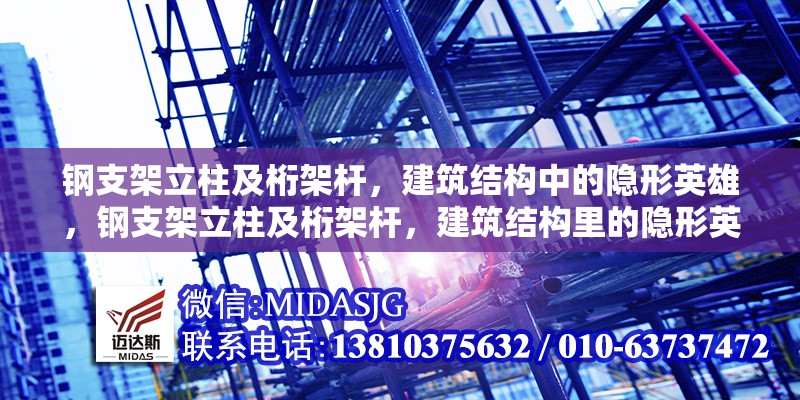 鋼支架立柱及桁架桿，建筑結(jié)構(gòu)中的隱形英雄，鋼支架立柱及桁架桿，建筑結(jié)構(gòu)里的隱形英雄