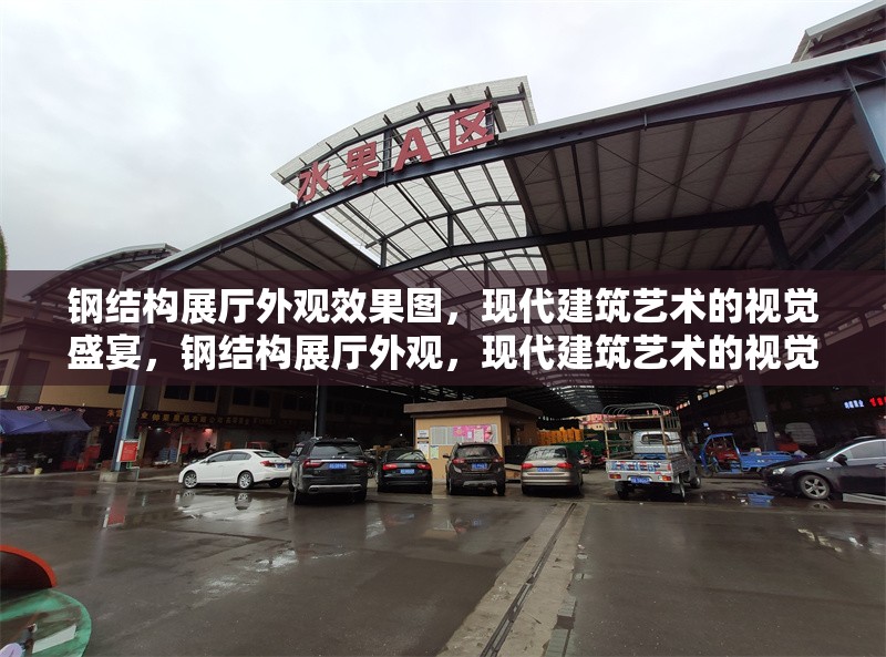 鋼結構展廳外觀效果圖，現(xiàn)代建筑藝術的視覺盛宴，鋼結構展廳外觀，現(xiàn)代建筑藝術的視覺 行業(yè)新聞