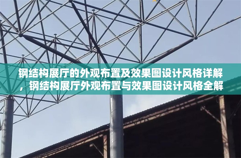 鋼結(jié)構(gòu)展廳的外觀布置及效果圖設(shè)計風(fēng)格詳解，鋼結(jié)構(gòu)展廳外觀布置與效果圖設(shè)計風(fēng)格全解析