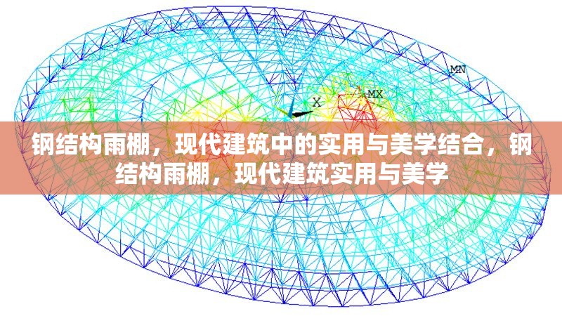 鋼結構雨棚，現(xiàn)代建筑中的實用與美學結合，鋼結構雨棚，現(xiàn)代建筑實用與美學 行業(yè)新聞