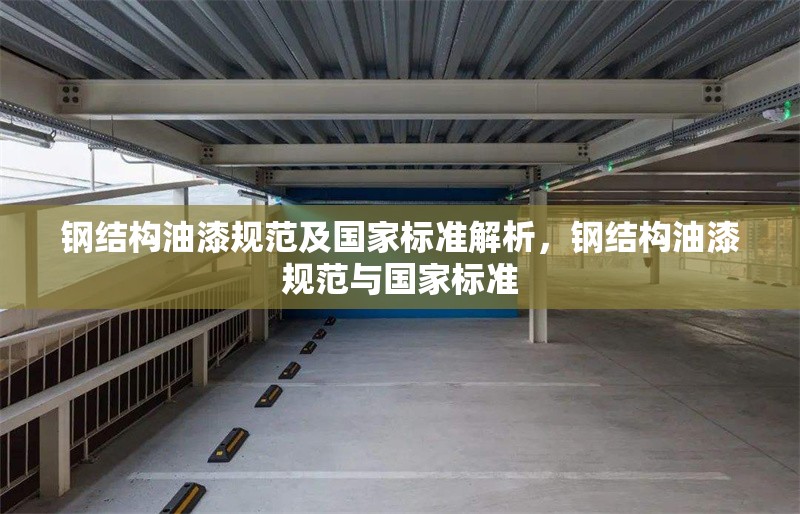 鋼結(jié)構(gòu)油漆規(guī)范及國家標(biāo)準(zhǔn)解析，鋼結(jié)構(gòu)油漆規(guī)范與國家標(biāo)準(zhǔn) 行業(yè)新聞