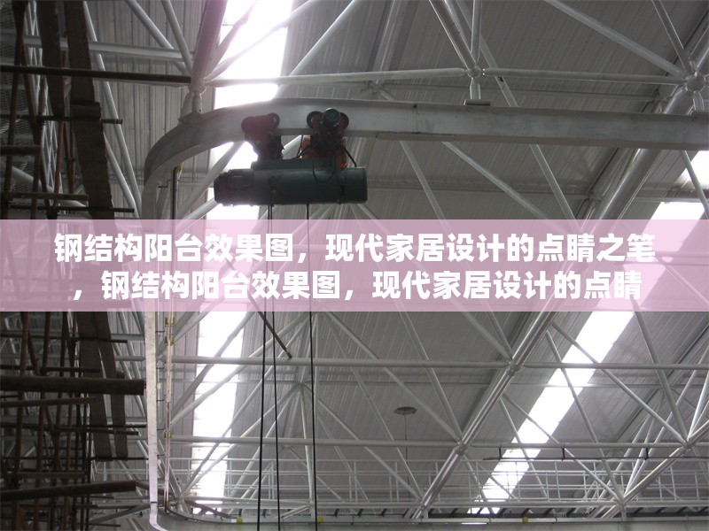 鋼結(jié)構(gòu)陽(yáng)臺(tái)效果圖，現(xiàn)代家居設(shè)計(jì)的點(diǎn)睛之筆，鋼結(jié)構(gòu)陽(yáng)臺(tái)效果圖，現(xiàn)代家居設(shè)計(jì)的點(diǎn)睛 行業(yè)新聞