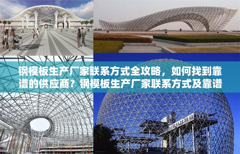 鋼模板生產(chǎn)廠家聯(lián)系方式全攻略，如何找到靠譜的供應(yīng)商？鋼模板生產(chǎn)廠家聯(lián)系方式及靠譜供應(yīng)商尋找全