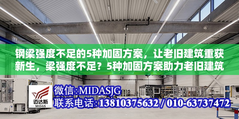 鋼梁強(qiáng)度不足的5種加固方案，讓老舊建筑重獲新生，梁強(qiáng)度不足？5種加固方案助力老舊建筑煥新顏
