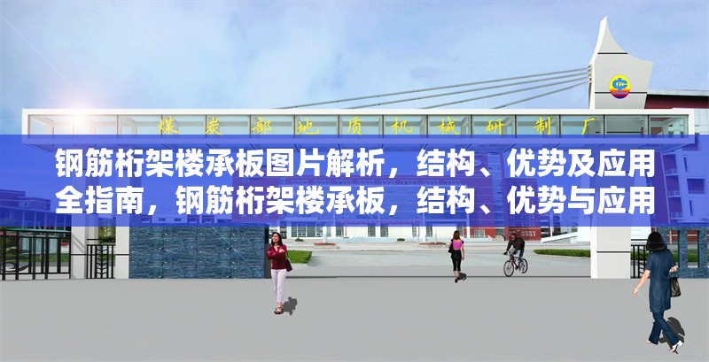 鋼筋桁架樓承板圖片解析，結(jié)構(gòu)、優(yōu)勢(shì)及應(yīng)用全指南，鋼筋桁架樓承板，結(jié)構(gòu)、優(yōu)勢(shì)與應(yīng)用全解析