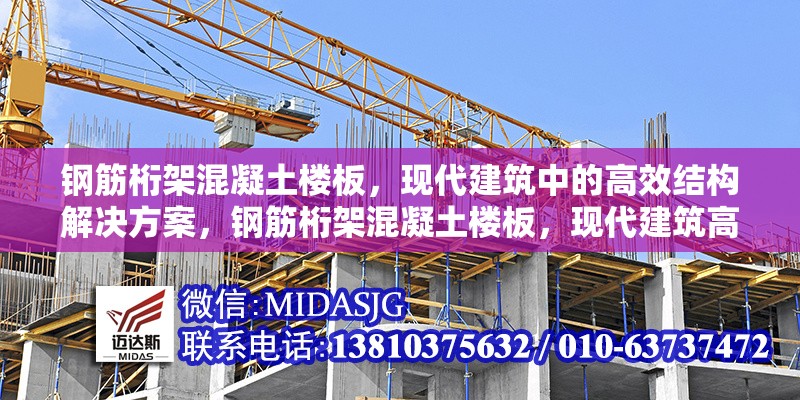 鋼筋桁架混凝土樓板，現(xiàn)代建筑中的高效結(jié)構(gòu)解決方案，鋼筋桁架混凝土樓板，現(xiàn)代建筑高效結(jié)構(gòu)之選 行業(yè)新聞