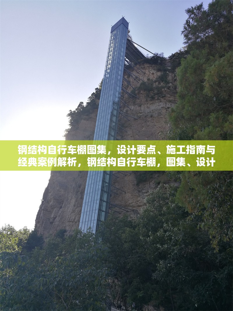 鋼結構自行車棚圖集，設計要點、施工指南與經(jīng)典案例解析，鋼結構自行車棚，圖集、設計施工要點及案例全解析