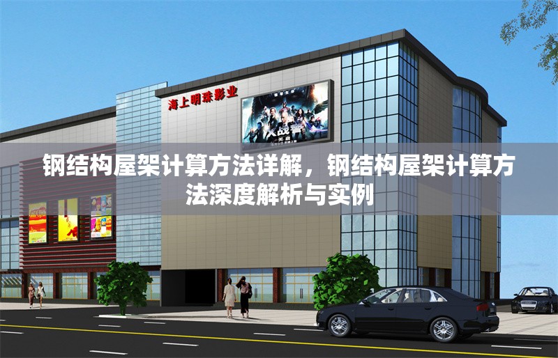 鋼結(jié)構(gòu)屋架計(jì)算方法詳解，鋼結(jié)構(gòu)屋架計(jì)算方法深度解析與實(shí)例