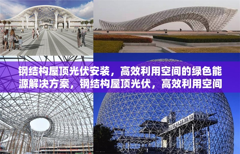 鋼結(jié)構(gòu)屋頂光伏安裝，高效利用空間的綠色能源解決方案，鋼結(jié)構(gòu)屋頂光伏，高效利用空間的綠色