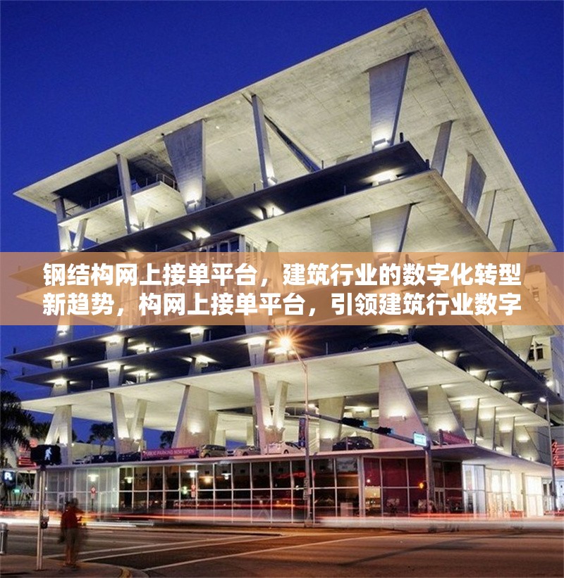 鋼結(jié)構(gòu)網(wǎng)上接單平臺，建筑行業(yè)的數(shù)字化轉(zhuǎn)型新趨勢，構(gòu)網(wǎng)上接單平臺，引領(lǐng)建筑行業(yè)數(shù)字化轉(zhuǎn)型 行業(yè)新聞