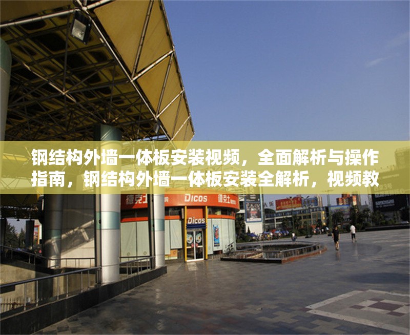 鋼結構外墻一體板安裝視頻，全面解析與操作指南，鋼結構外墻一體板安裝全解析，視頻教程與實操指南