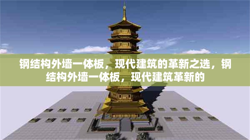 鋼結構外墻一體板，現代建筑的革新之選，鋼結構外墻一體板，現代建筑革新的