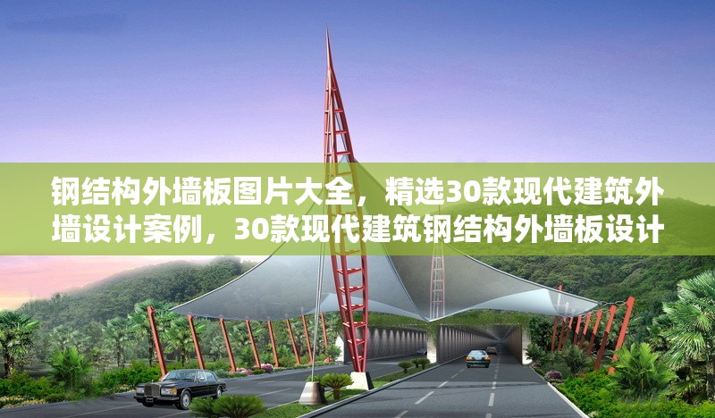 鋼結(jié)構(gòu)外墻板圖片大全，精選30款現(xiàn)代建筑外墻設(shè)計(jì)案例，30款現(xiàn)代建筑鋼結(jié)構(gòu)外墻板設(shè)計(jì)