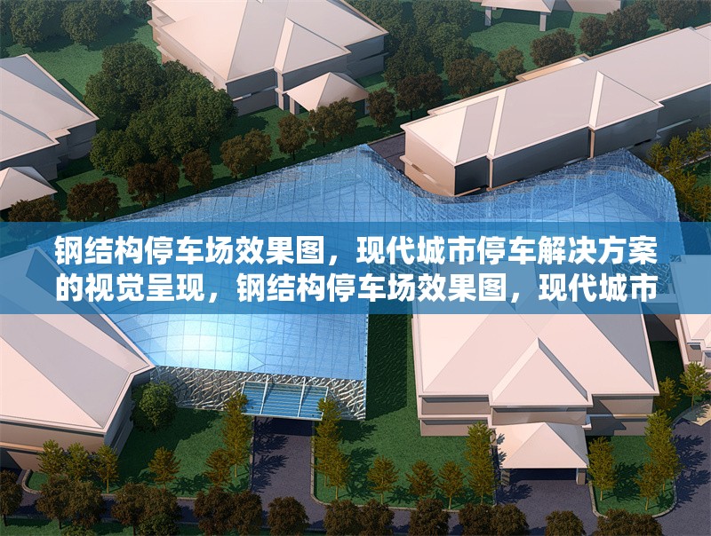 鋼結(jié)構(gòu)停車場(chǎng)效果圖，現(xiàn)代城市停車解決方案的視覺呈現(xiàn)，鋼結(jié)構(gòu)停車場(chǎng)效果圖，現(xiàn)代城市停車方案的