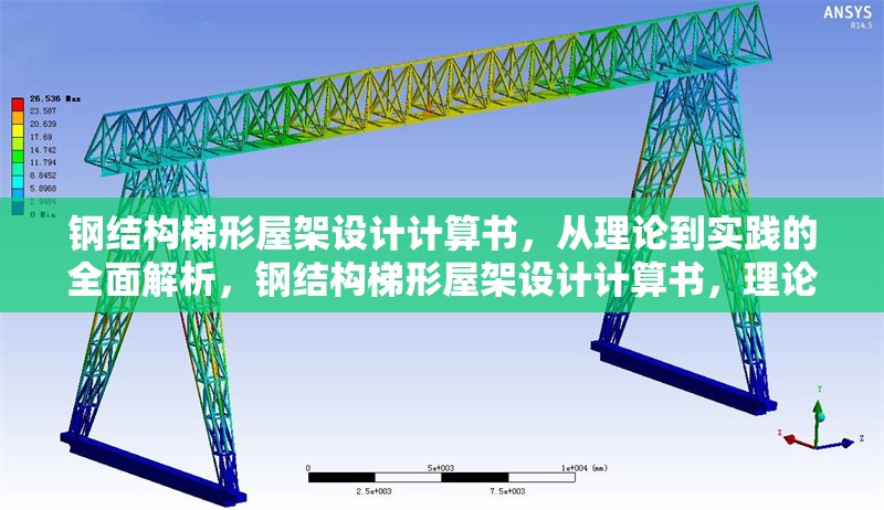 鋼結(jié)構(gòu)梯形屋架設(shè)計(jì)計(jì)算書，從理論到實(shí)踐的全面解析，鋼結(jié)構(gòu)梯形屋架設(shè)計(jì)計(jì)算書，理論與實(shí)踐全解析