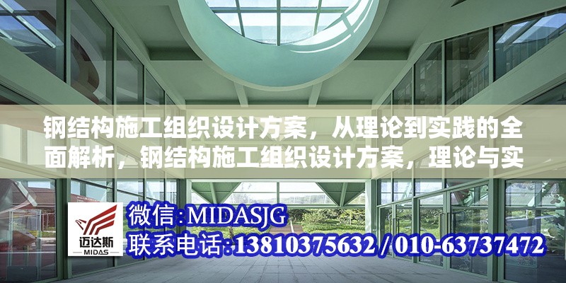 鋼結(jié)構(gòu)施工組織設(shè)計(jì)方案，從理論到實(shí)踐的全面解析，鋼結(jié)構(gòu)施工組織設(shè)計(jì)方案，理論與實(shí)踐全方位