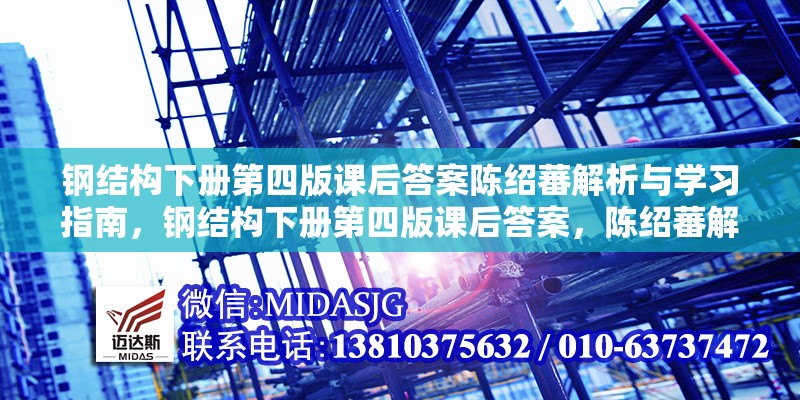 鋼結構下冊第四版課后答案陳紹蕃解析與學習指南，鋼結構下冊第四版課后答案，陳紹蕃解析與學習