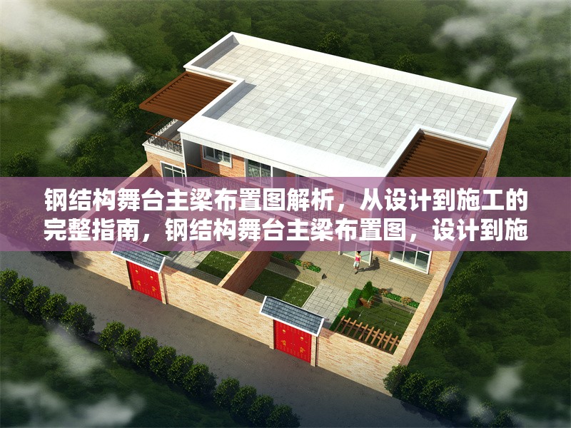 鋼結(jié)構(gòu)舞臺主梁布置圖解析，從設(shè)計(jì)到施工的完整指南，鋼結(jié)構(gòu)舞臺主梁布置圖，設(shè)計(jì)到施工全解析指南