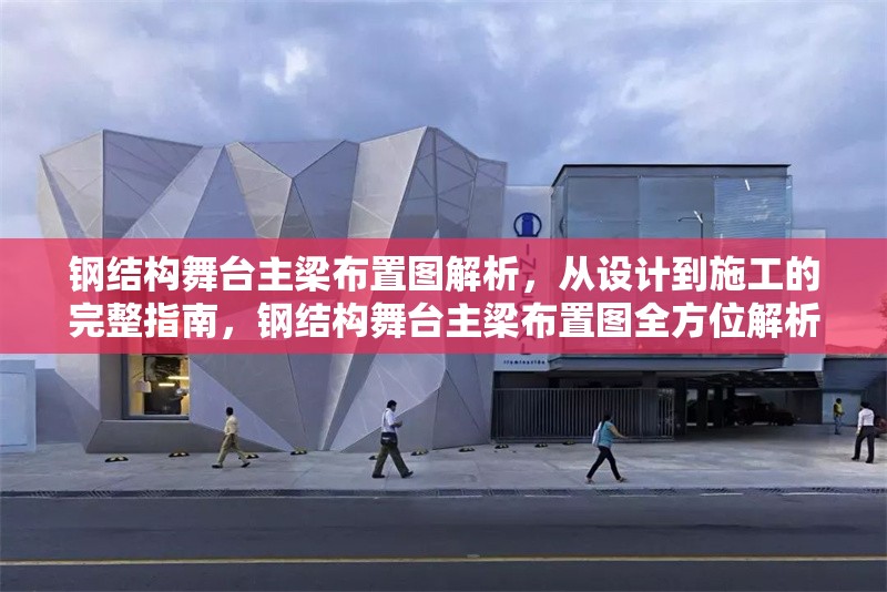 鋼結(jié)構(gòu)舞臺主梁布置圖解析，從設(shè)計到施工的完整指南，鋼結(jié)構(gòu)舞臺主梁布置圖全方位解析，設(shè)計至施工指南