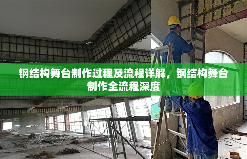 鋼結(jié)構(gòu)舞臺(tái)制作過程及流程詳解，鋼結(jié)構(gòu)舞臺(tái)制作全流程深度